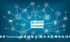 深入探索Tokenim的追踪能力：隐私与透明性之间的