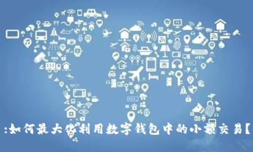 :如何最大化利用数字钱包中的小额交易？