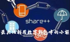 :如何最大化利用数字钱包中的小额交易？
