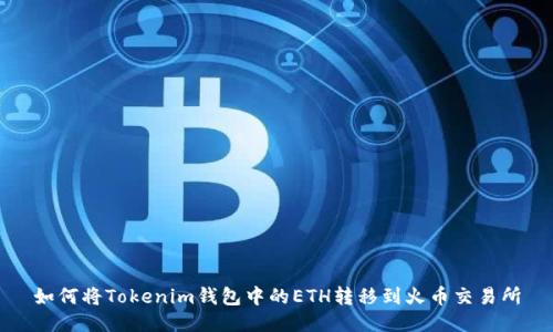 如何将Tokenim钱包中的ETH转移到火币交易所