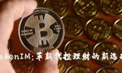 TokenIM：革新代投理财的新选择