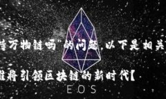 关于您提到的“Tokenim支持万物链吗”的问题，以