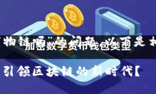 关于您提到的“Tokenim支持万物链吗”的问题，以下是相关的、关键词和详细内容介绍。

Tokenim与万物链的未来：谁将引领区块链的新时代？
