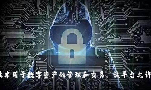 TokenIM 是 “Token Instant Messaging” 的简称，是一种即时通信应用程序，旨在为用户提供安全和高效的通信方式，同时集成了区块链技术用于数字资产的管理和交易。 该平台允许用户在确保隐私的同时，进行即时消息传递和交易，适合需要高安全性和隐私保护的用户群体，尤其是在加密货币和区块链行业中非常受欢迎。