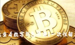 : 如何有效查看数字钱包限额？一次性解决你的疑