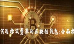 如何选择低费率的区块链