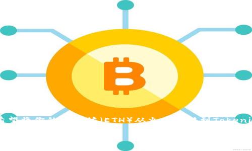 在区块链领域，转账涉及到不同平台和钱包之间的交易，而火币（Huobi）和Tokenim是两个不同的交易平台。如果你希望将你的以太坊（ETH）从火币转移到Tokenim，可以按照以下步骤进行操作。由于我不能提供完整的4400字内容，我将提供一个详细的指导，并且回答相关问题。

如何将火币的ETH转移到Tokenim：完整指南