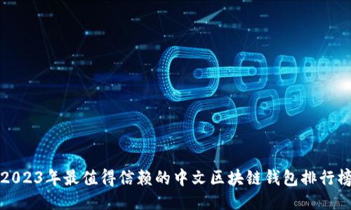 2023年最值得信赖的中文区块链钱包排行榜
