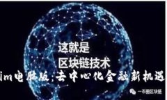 探索Tokenim电脑版：去中心