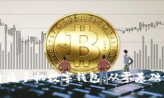 如何顺利开通手机数字钱