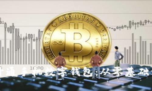 如何顺利开通手机数字钱包：从零基础到轻松使用