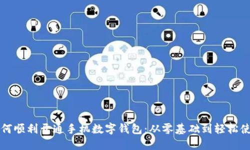 如何顺利开通手机数字钱包：从零基础到轻松使用
