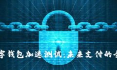 我国数字钱包加速测试：