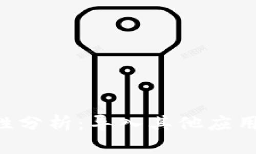 Tokenim钱包安全性分析：导入其他应用的风险与防范措施