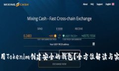 如何使用Tokenim创建安全的钱包？全方位解读与实