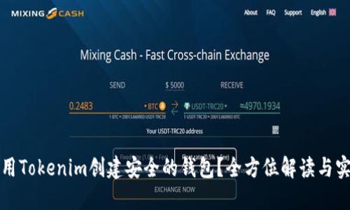 如何使用Tokenim创建安全的钱包？全方位解读与实用指南