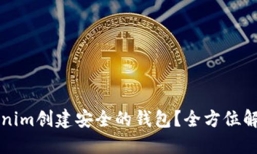 如何使用Tokenim创建安全的钱包？全方位解读与实用指南