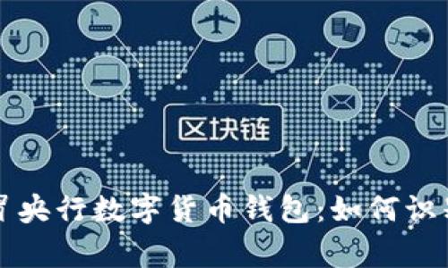 警惕假冒央行数字货币钱包：如何识别与防范