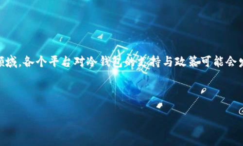 在您的问题中提到的“tokenim”是一个与加密货币相关的项目或平台。在持续发展的加密货币领域，各个平台对冷钱包的支持与政策可能会发生变化。因此，针对“tokenim是否支持冷钱包”的问题，我们需要关注其最新的信息和官方公告。

以下是一些关于这个问题的深入讨论和可能相关的问题的详细介绍：

Tokenim是否仍然支持冷钱包？