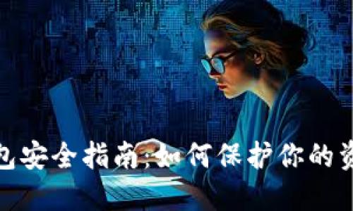 数字钱包安全指南：如何保护你的资金隐私