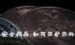 数字钱包安全指南：如何