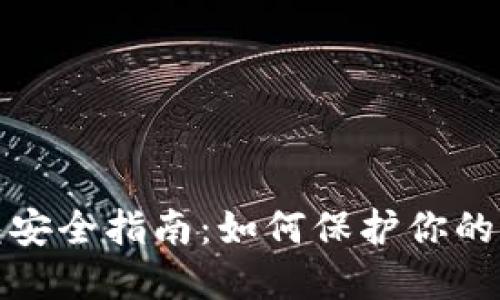 数字钱包安全指南：如何保护你的资金隐私