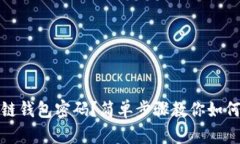 忘记区块链钱包密码？简单步骤教你如何修改密