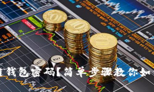 忘记区块链钱包密码？简单步骤教你如何修改密码
