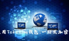 如何选择和使用Tokenim钱包：一站式加密货币管理