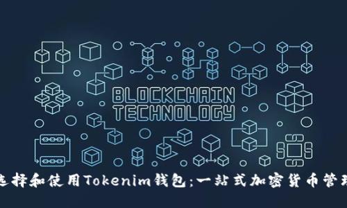 如何选择和使用Tokenim钱包：一站式加密货币管理指南