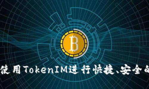 轻松转账：使用TokenIM进行快捷、安全的转账体验