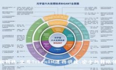 轻松转账：使用TokenIM进行快捷、安全的转账体验