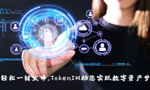 轻松一键发币，TokenIM助您实现数字资产梦