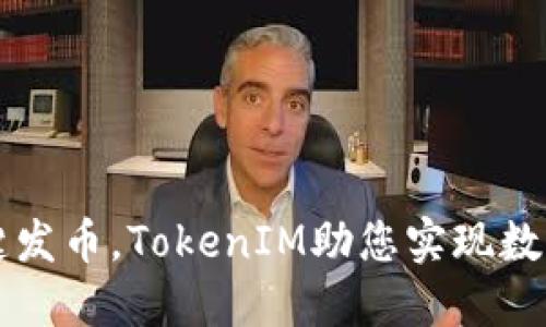 轻松一键发币，TokenIM助您实现数字资产梦