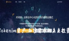 揭秘Tokenim资产：加密货币的未来投资机会