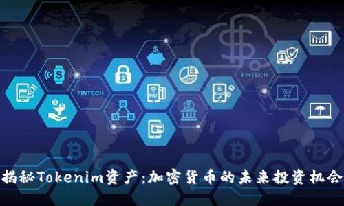 揭秘Tokenim资产：加密货币的未来投资机会