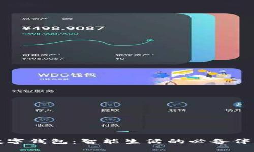 数字钱包：智能生活的必备伴侣