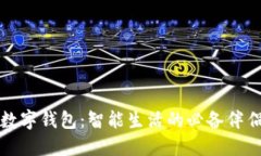 数字钱包：智能生活的必备伴侣
