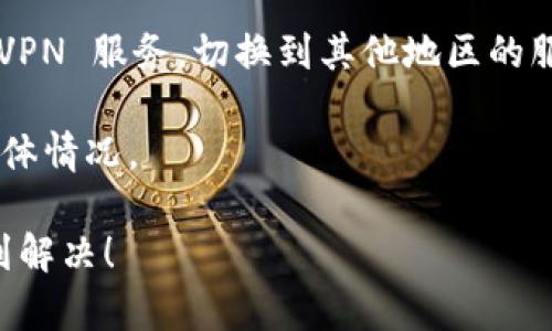看起来 tokenim 目前不可用，可能是服务器故障或维护造成的。如果你在寻找有关加密货币交易或其他区块链相关服务的替代方案，以下是一些建议：

1. **检查网络连接**：确保你的互联网连接正常，可以尝试访问其他网站来确定问题是否出在网络上。

2. **使用其他平台**：如果 tokenim 持续不可用，可以选择其他的加密货币交易平台，比如 Binance、Coinbase 或者 Kraken。这些平台通常提供类似的服务，并且有着良好的用户评价。

3. **社交媒体及论坛**：查看 tokenim 的社交媒体账号或相关的讨论论坛（如 Reddit）获取最新信息，看看是否有其他用户反映相同的问题，或者平台通知的维护信息。

4. **使用 VPN**：如果你在某个特定地区无法访问 tokenim，可以尝试使用 VPN 服务，切换到其他地区的服务器。

5. **联系支持**：如果问题持续存在，考虑联系 tokenim 的客服支持，询问具体情况。

请保持关注，通常这种问题会在短时间内得到解决。希望你的问题能够很快得到解决！