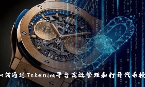  如何通过Tokenim平台高效管理和打开代币授权