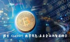 探索 ChatGPT 数字钱包：未来金融的智能助手
