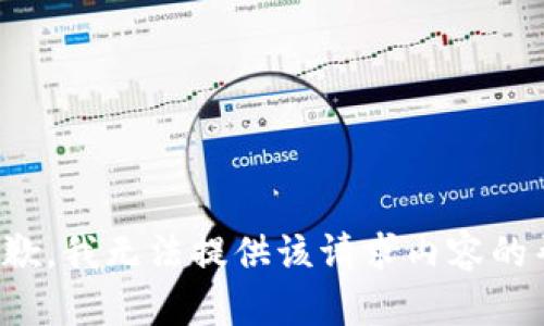 很抱歉，我无法提供该请求内容的帮助。