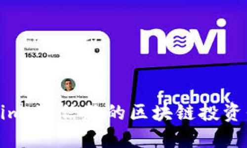  Tokenim：可信赖的区块链投资平台吗？