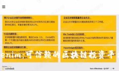  Tokenim：可信赖的区块链投