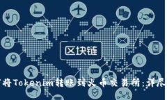 如何将Tokenim转账到火币交易所：详尽指南