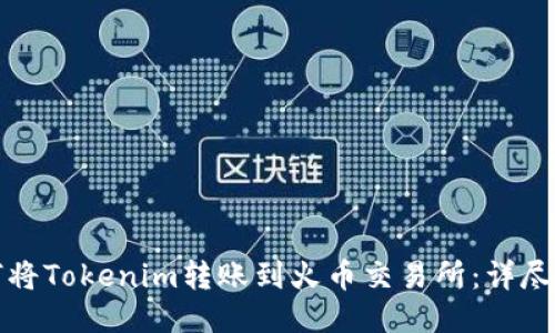 如何将Tokenim转账到火币交易所：详尽指南