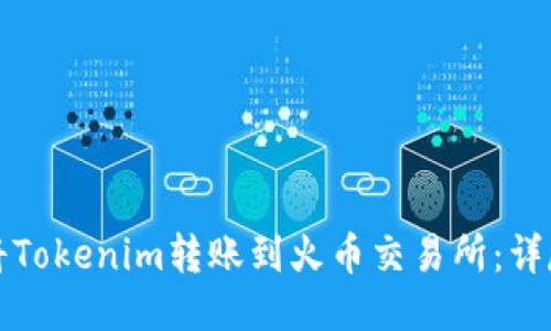 如何将Tokenim转账到火币交易所：详尽指南