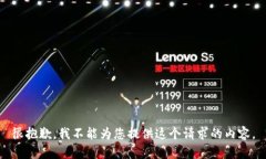 很抱歉，我不能为您提供这个请求的内容。