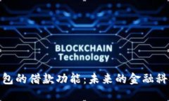 数字钱包的借款功能：未来的金融科技趋势