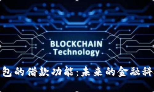 数字钱包的借款功能：未来的金融科技趋势
